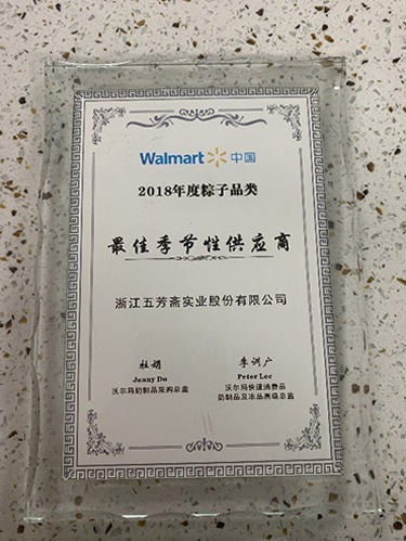 沃爾瑪中國2018年度粽子品類最佳季節(jié)性供應商