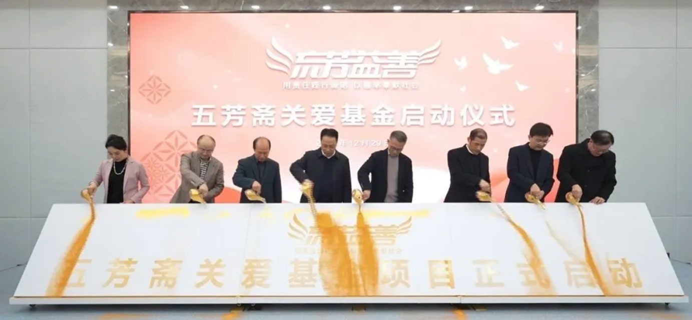 “流芳益善”五芳齋關(guān)愛基金正式啟動(dòng)！